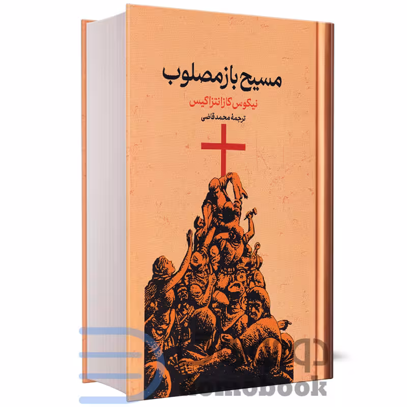 کتاب مسیح باز مصلوب اثر نیکوس کازانتزاکیس انتشارات گستره