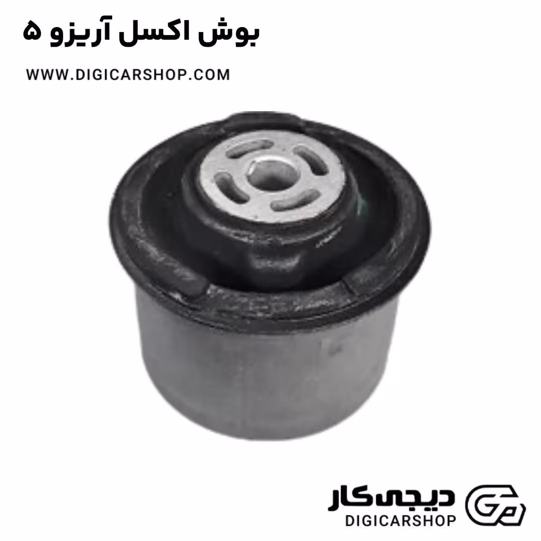 بوش اکسل آریزو 5