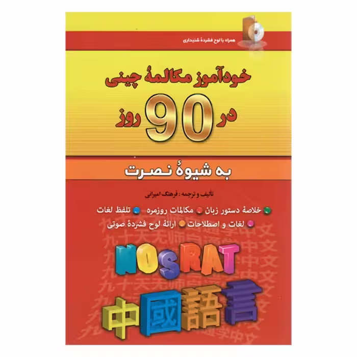 خودآموز مکالمه چینی در 90 روز به شیوه نصرت