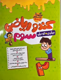 ریاضی سوم کندو فرزانگان