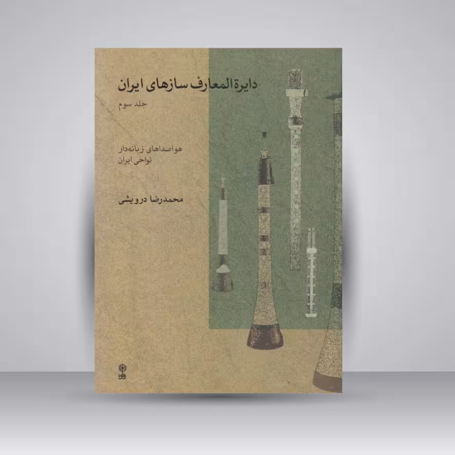 کتاب دایرة المعارف سازهای ایران جلد3 (هواصداهای زبانه‌دار نواحی ایران)