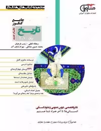 تست تاریخ پایه کنکور مشاوران