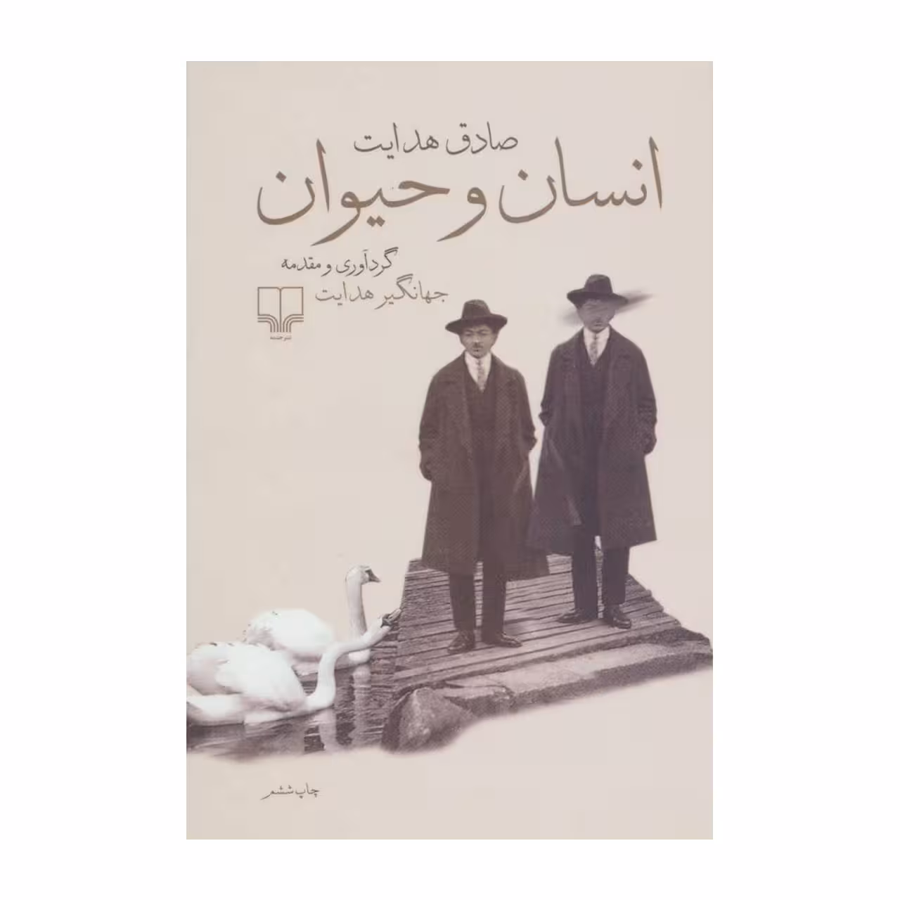 کتاب انسان و حیوان اثر صادق هدایت