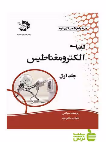 الفبای الکترومغناطیس جلد اول دانش پژوهان جوان - سیب ترش - SibTorsh یوسف صباغی