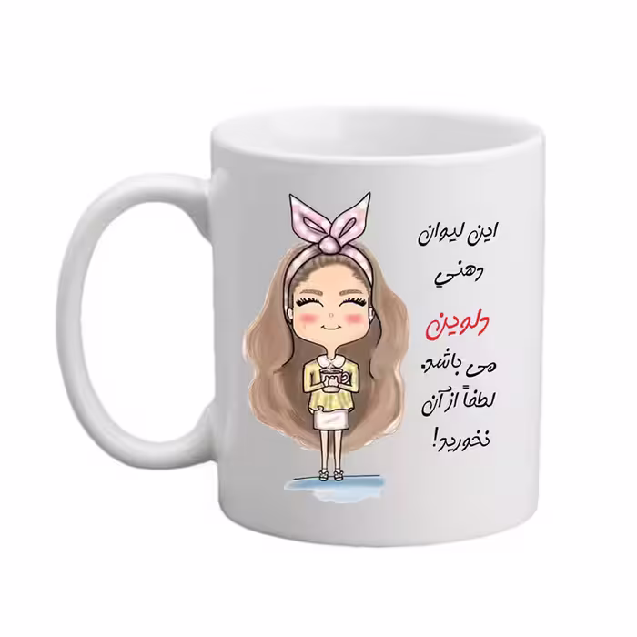 خرید ماگ-لیوان مدبرتر  شخصی  اسم دلوین  کد2