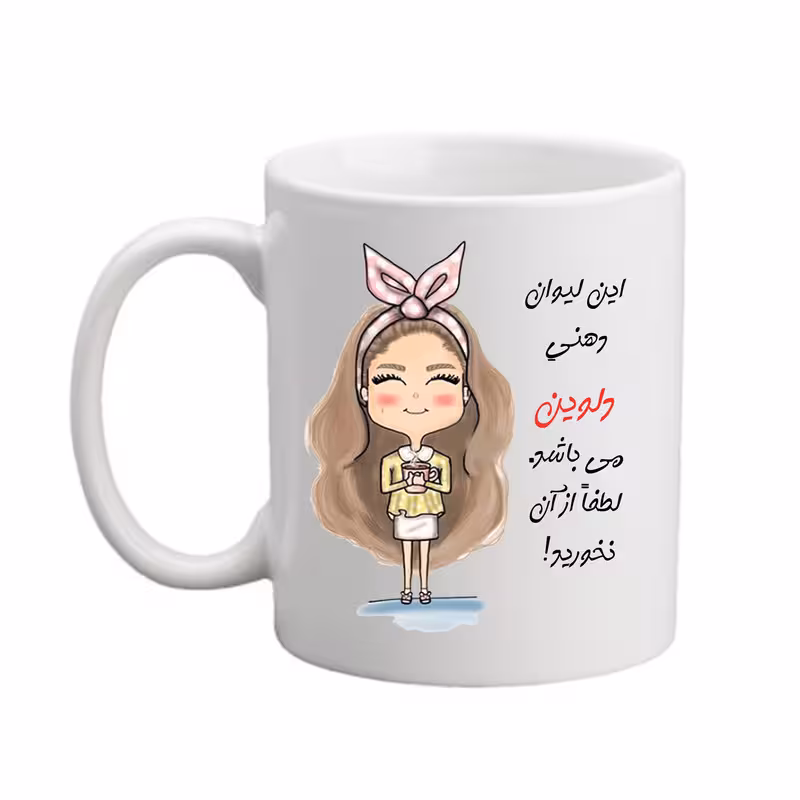 خرید ماگ-لیوان مدبرتر  شخصی  اسم دلوین  کد2