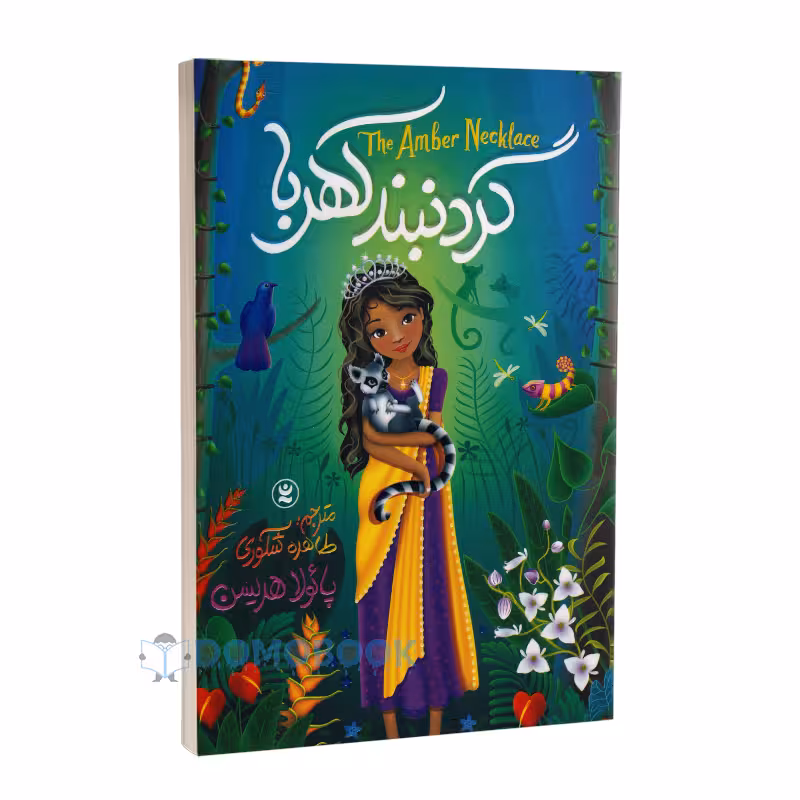 کتاب گردنبند کهربا اثر پائولا هریسن انتشارات نگاه آشنا