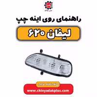 راهنما روی آینه چپ لیفان 620