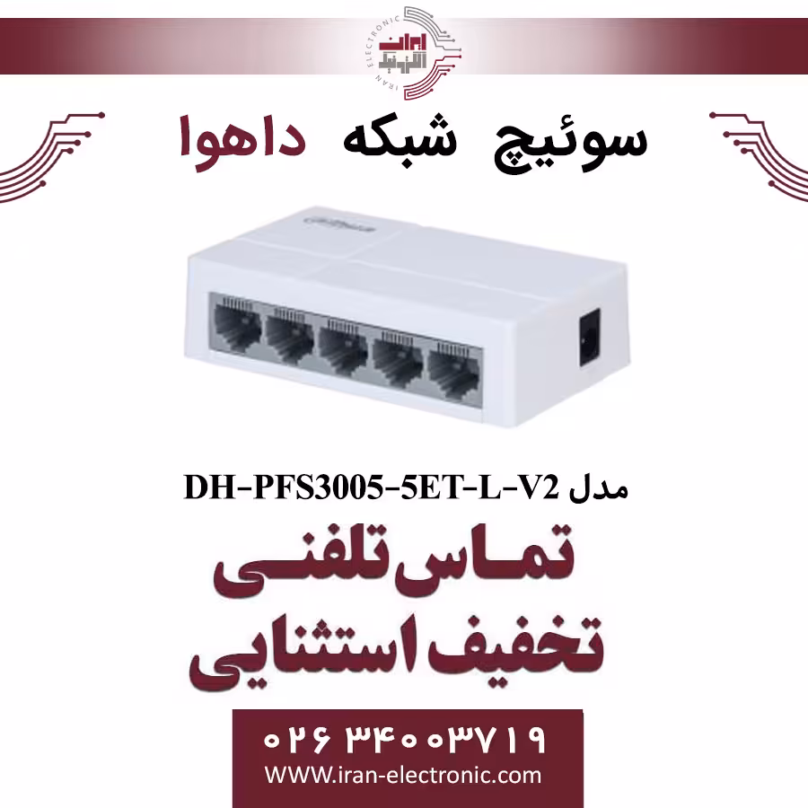 سوییچ شبکه 5 پورت داهوا مدل Dahua PFS3005-5ET-L-V2