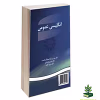 انگلیسی برای دانشجویان علوم پایه سمت - فروشگاه شهداد بوک