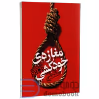 کتاب مغازه خودکشی اثر ژان تول انتشارات یوشیتا