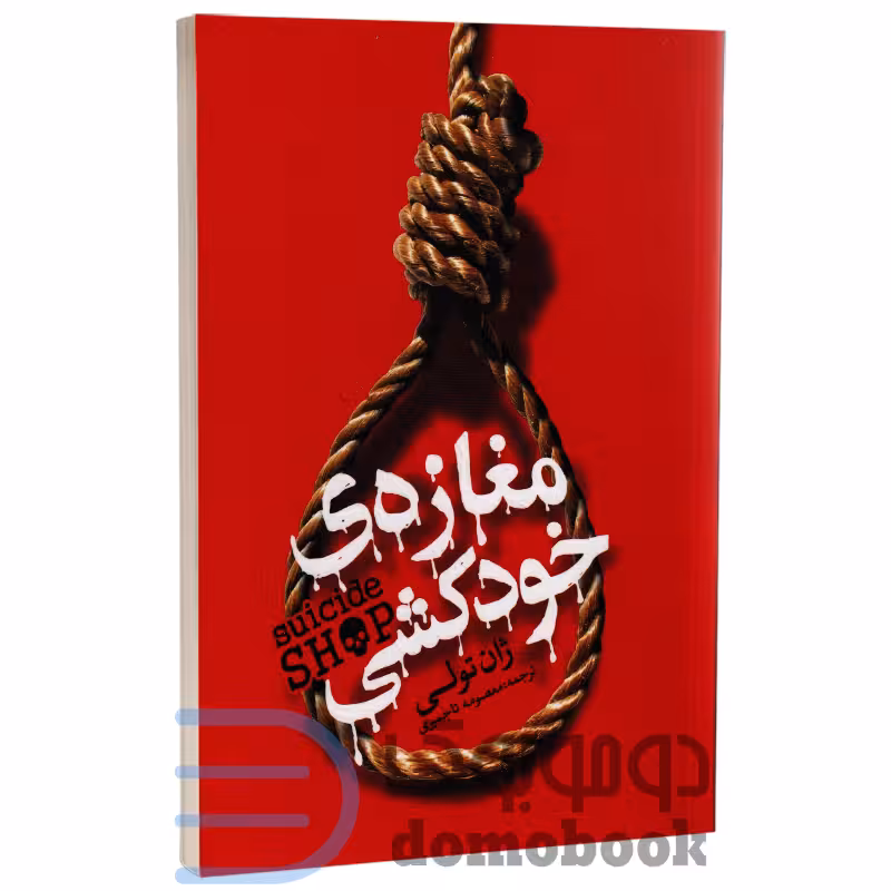 کتاب مغازه خودکشی اثر ژان تول انتشارات یوشیتا