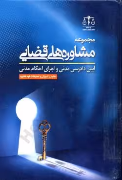 مجموعه مشاوره های قضایی آیین دادرسی مدنی و اجرای احکام مدنی