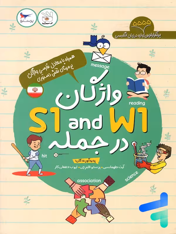 کتاب واژگان S1 and W1 در جمله پرستو قلم چی