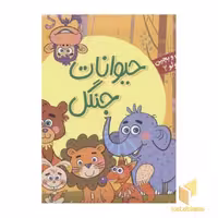 کتاب بخون و بچین کوچولو2(حیوانات جنگل) اثر ربابه کوهستانی نشر آریا نوین