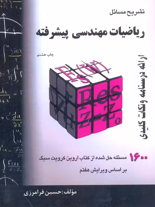 تشریح مسائل ریاضیات مهندسی پیشرفته فرامرزی 707 گام آخر