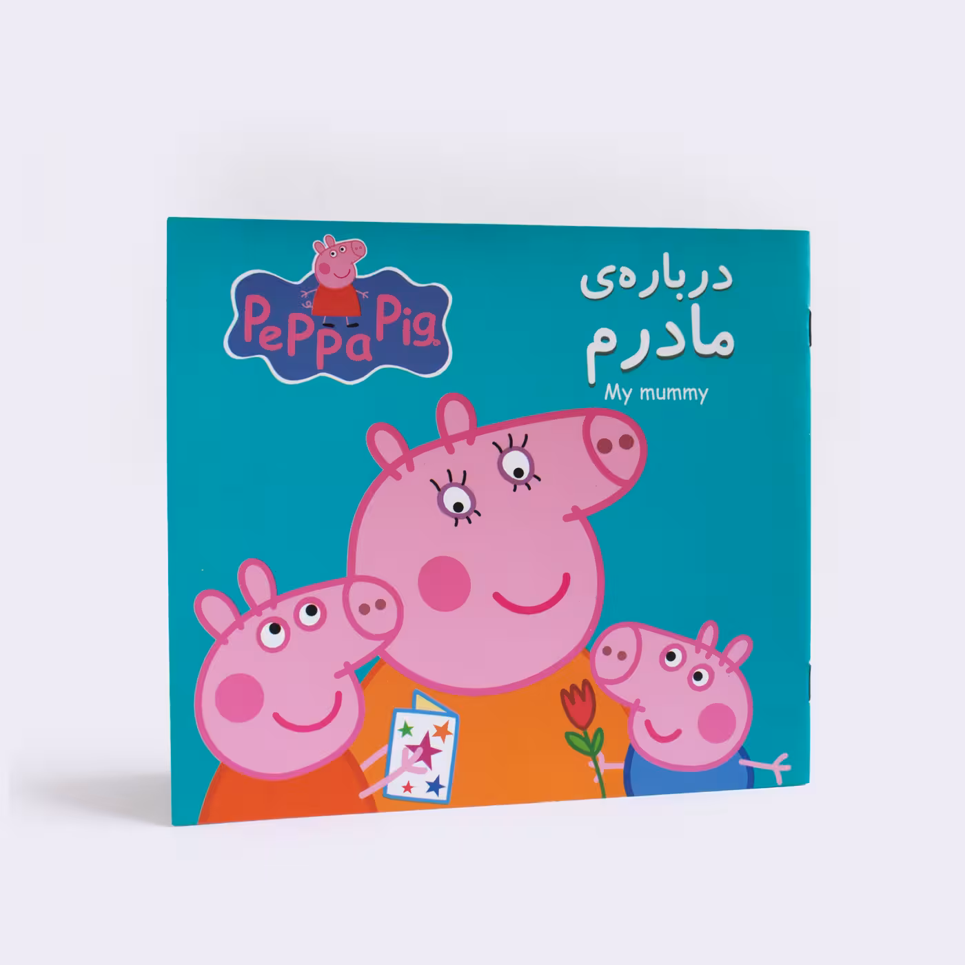 کتاب پپا پیگ درباره ی مادرم