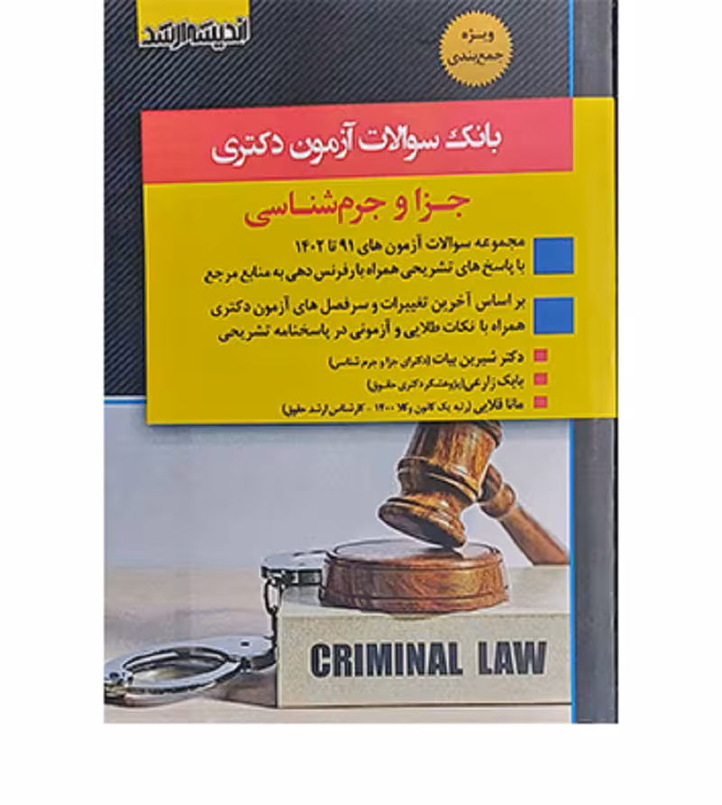 بانک سؤالات آزمون دکتری جزا و جرم‌شناسی [اندیشه ارشد]