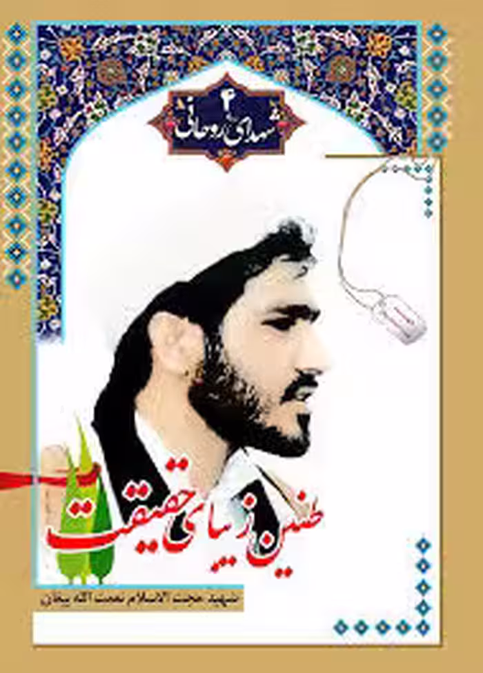 طنین زیبای حقیقت