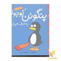 کتاب پنگوئن کوچولو به حرف می آید (کلاس کوچولو 6) اثر زوزا وربوآ نشر قدیانی