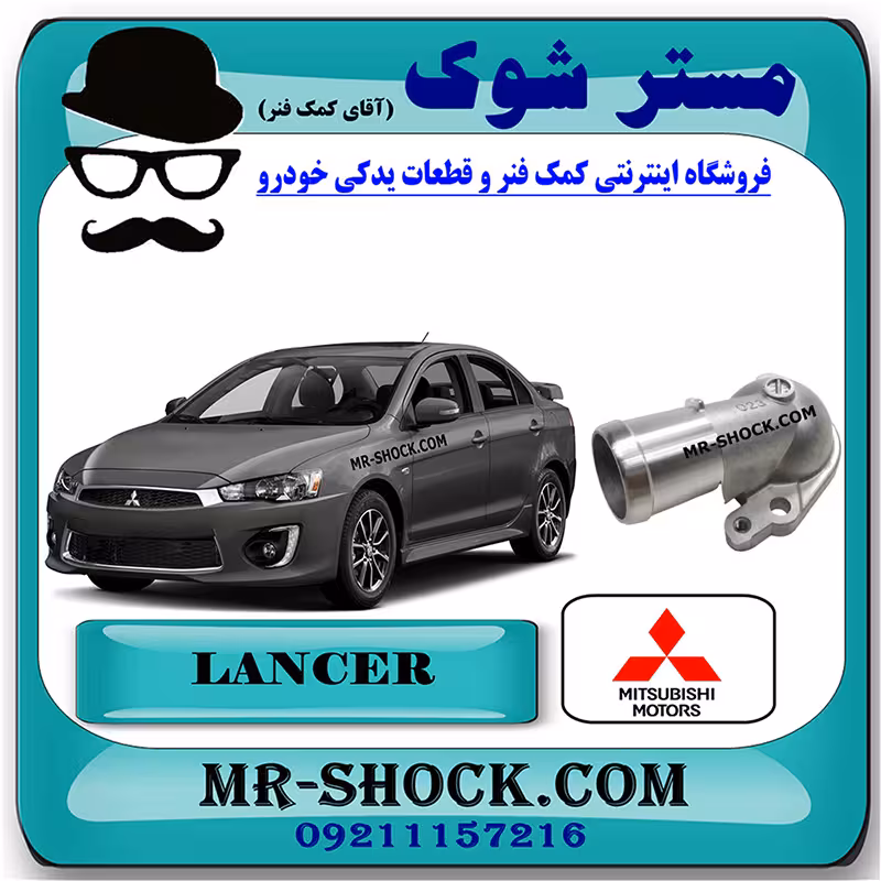 درپوش ترموستات میتسوبیشی لنسر 2016-2018 موتور 1800 برند اصلی میتسوبیشی موتور