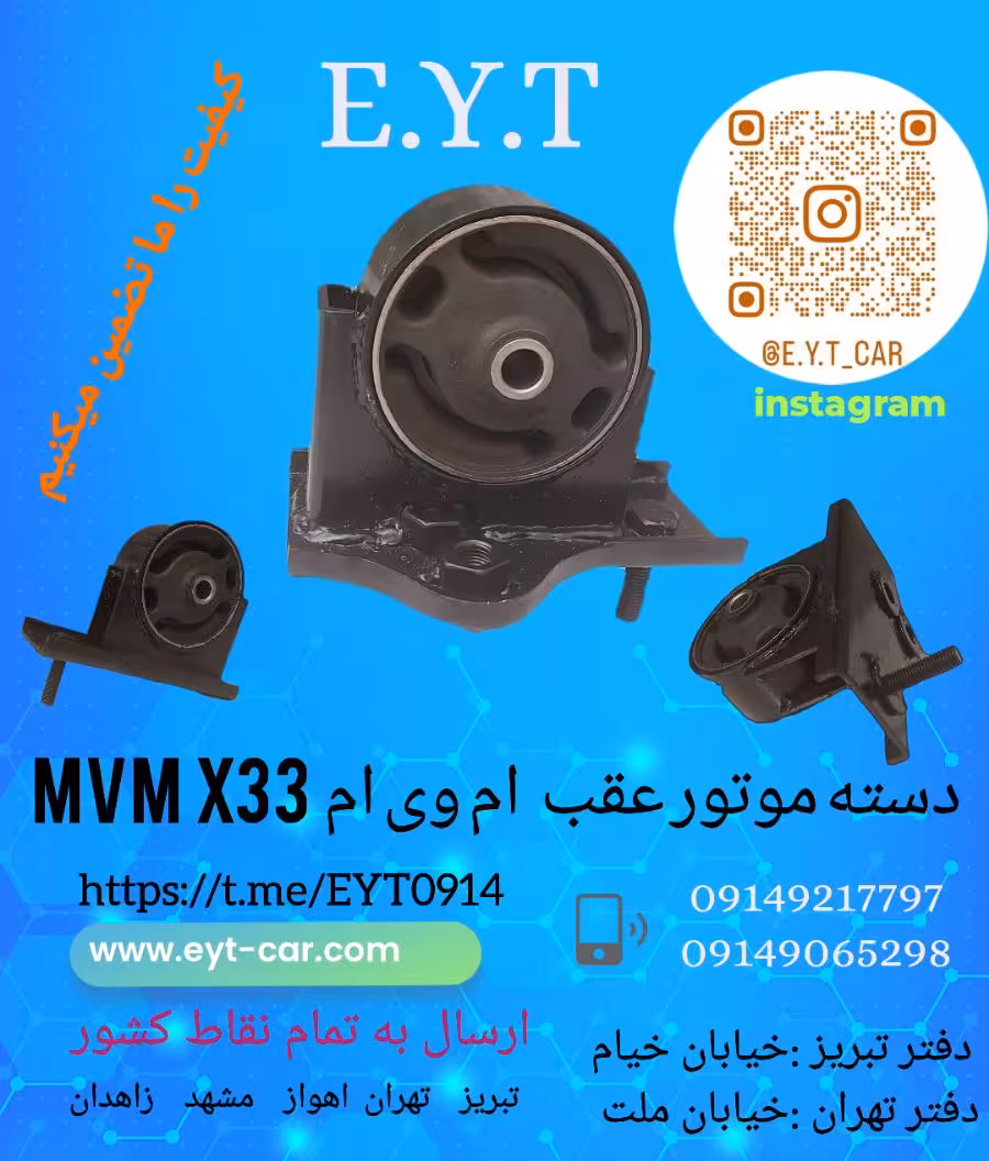 دسته موتور عقب  ام وی ام MVM X33
