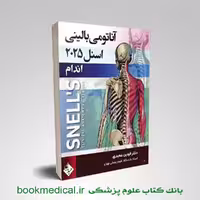 آناتومی اسنل اندام دکتر عمیدی جلد دوم