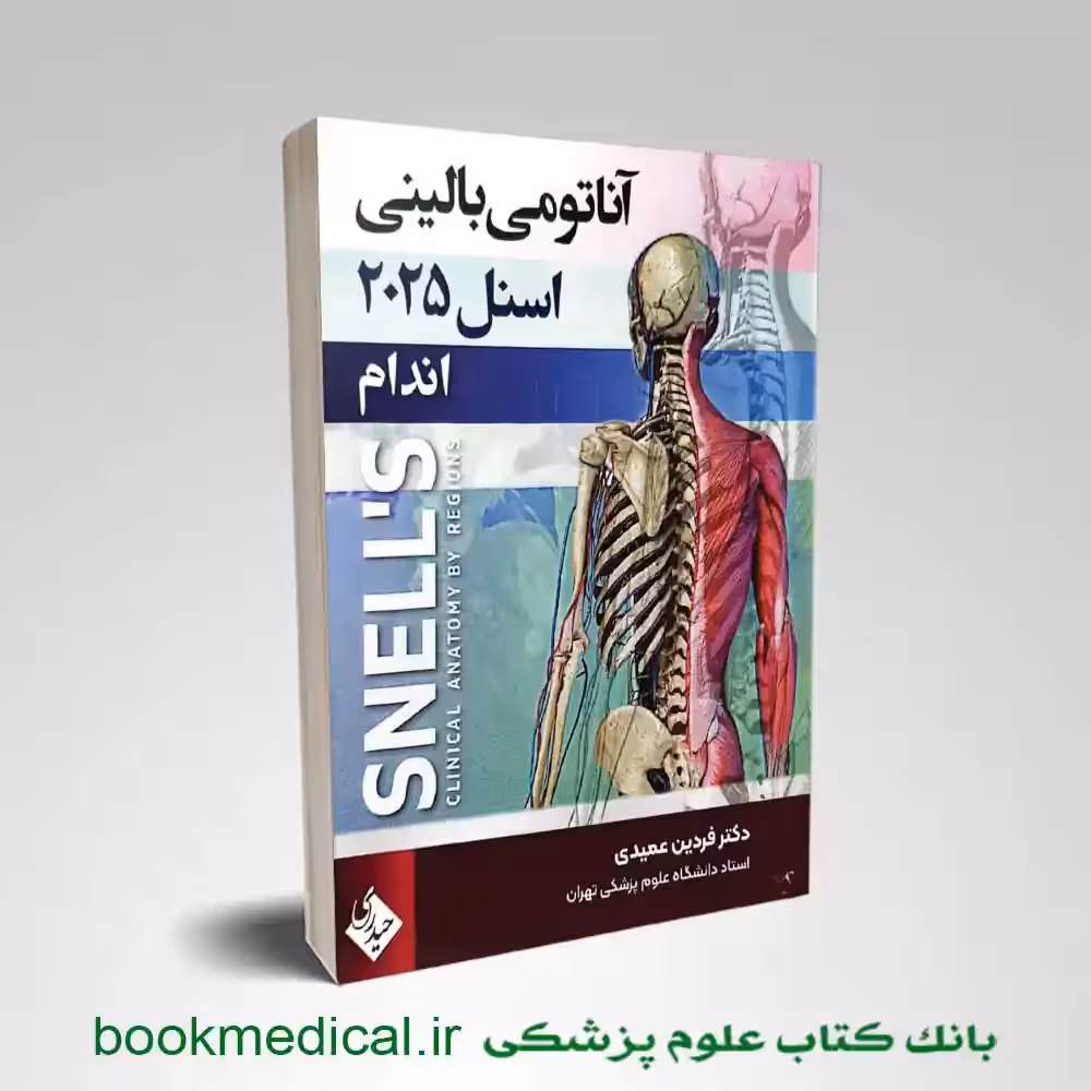 آناتومی اسنل اندام دکتر عمیدی جلد دوم