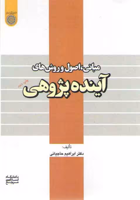 خرید کتاب مبانی اصول و روشهای آینده پژوهی (کد 380) — کتابسرای طه