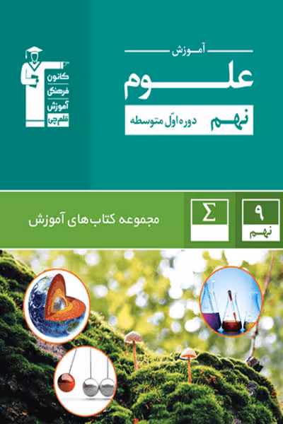 آموزش علوم نهم سبز قلم چی