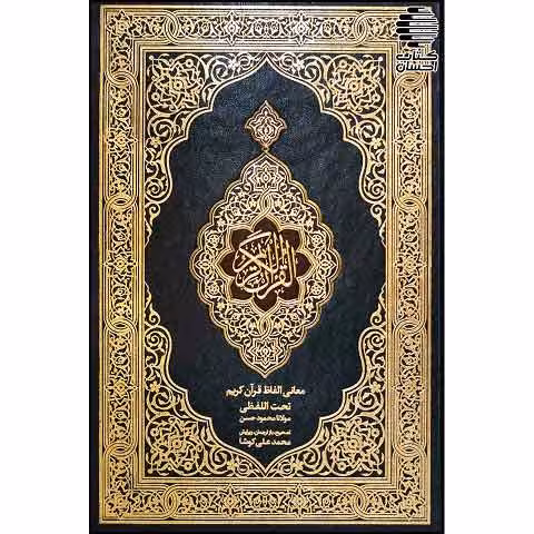 قرآن تحت اللفظی (طلاکوب)