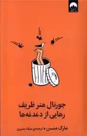 کتاب جورنال هنر ظریف رهایی از دغدغه ها نشر میلکان نویسنده مارک منسن مترجم میلاد بشیری جلد شومیز قطع رقعی