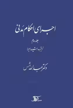 اجرای احکام مدنی (جلد دوم ترتیب شیوه اجرا)