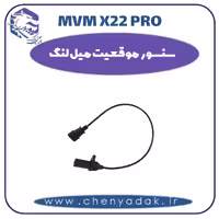 سنسور موقعیت میل لنگ ام وی ام x22 pro