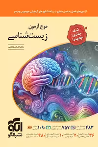 موج آزمون زیست شناسی جامع کنکور نشر الگو