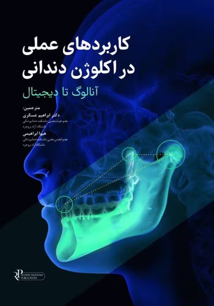 کتاب کاربردهای عملی در اکلوژن دندانی - آنالوگ تا دیجیتال