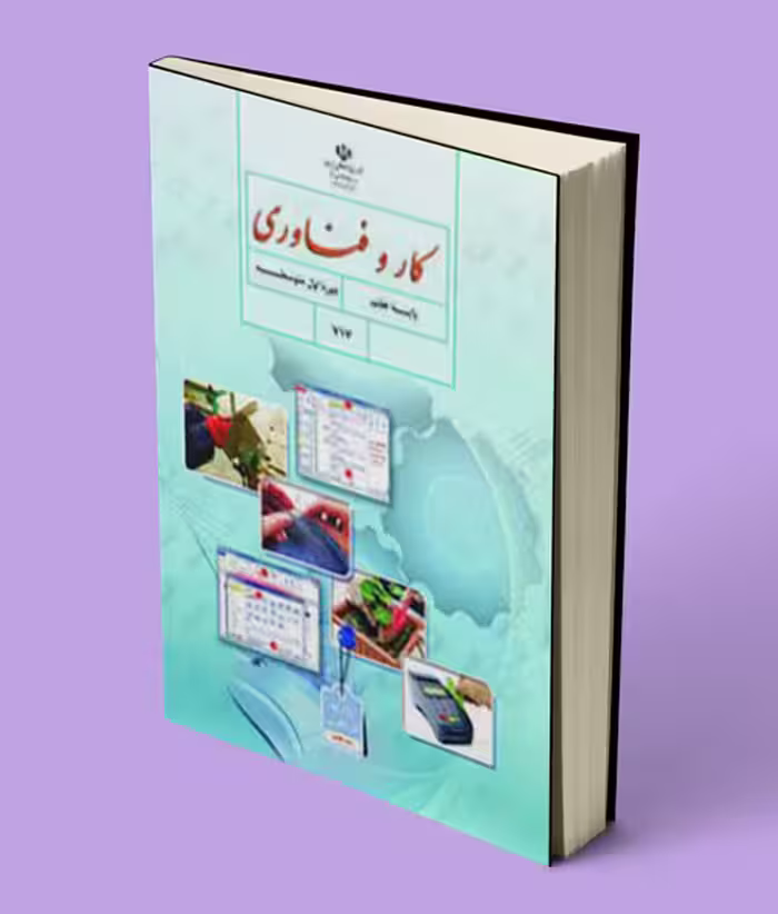 کتاب درسی کار و فناوری هفتم 1404