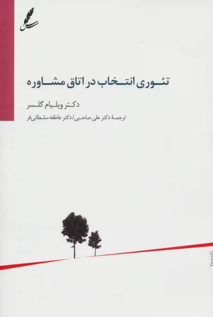 تئوری انتخاب در اتاق مشاوره - کتاب‌فروشی کوچه کتاب