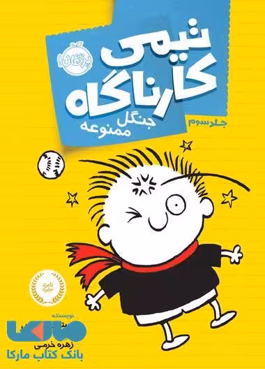 تیمی کارناگاه جلد 3 (جنگل ممنوعه) نشر پرتقال