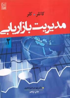 کتاب مدیریت بازاریابی کاتلر جلد دوم ترجمه مهدی امیرجعفری
