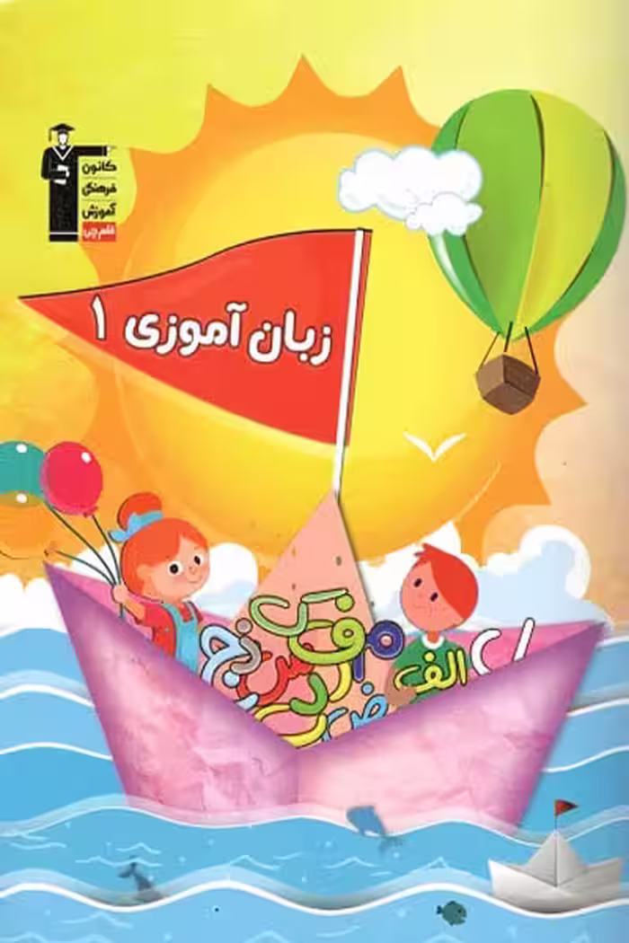 زبان آموزی (1) پیش دبستان قلم چی