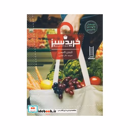 کتاب دوستدار زمین باشیم خرید سبز