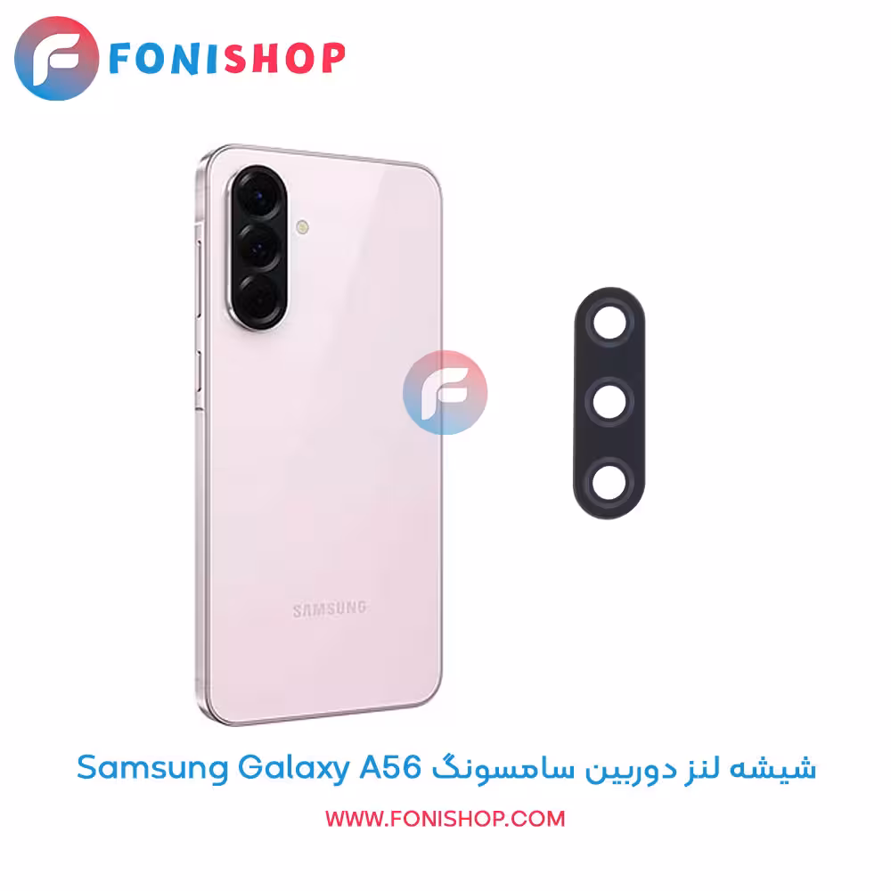 شیشه لنز دوربین سامسونگ Samsung Galaxy A56