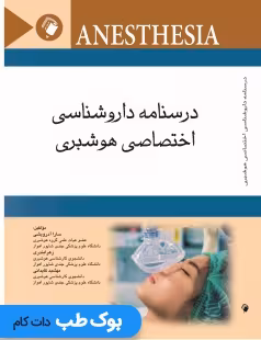 درسنامه داروشناسی اختصاصی هوشبری