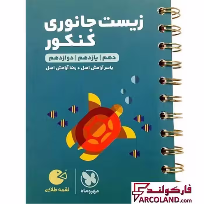 کتاب زیست جانوری کنکور لقمه طلایی مهروماه