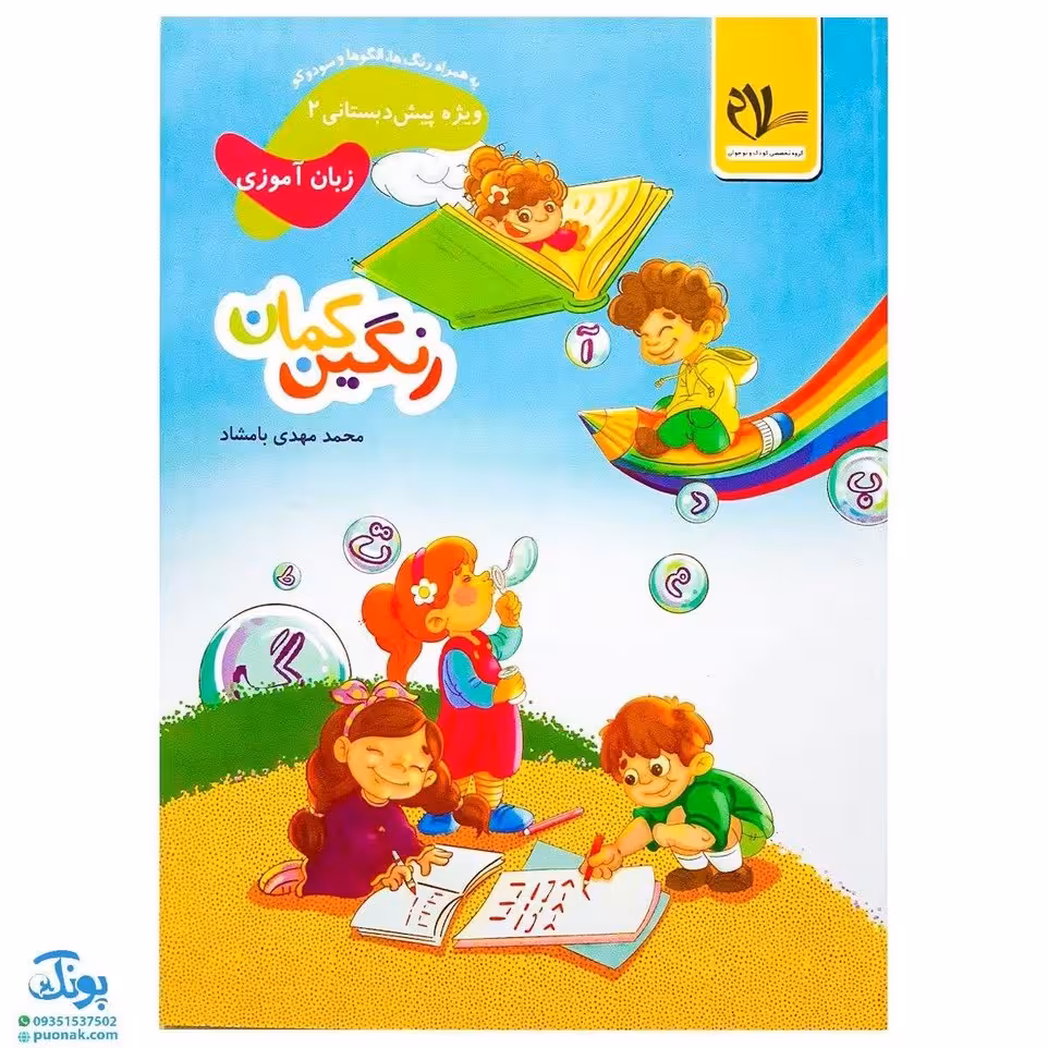 کتاب رنگین کمان 2 زبان آموزی به همراه رنگ‌ها، الگوها و سودوکو (ویژه پیش دبستانی مدل سلام)