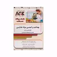 کتاب AGK بانک سوالات ده سالانه بهداشت ایمنی و مواد غذایی