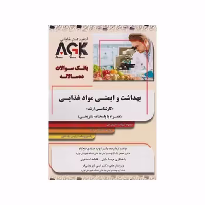 کتاب AGK بانک سوالات ده سالانه بهداشت ایمنی و مواد غذایی
