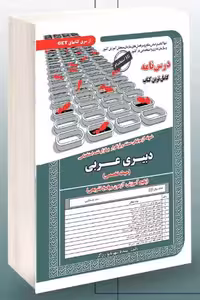آزمون استخدامی دبیری عربی سامان سنجش