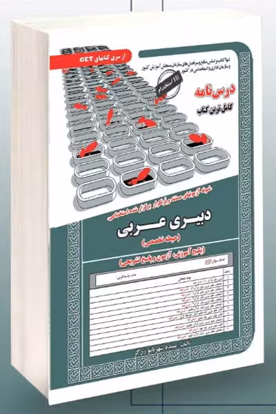 آزمون استخدامی دبیری عربی سامان سنجش